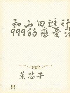 和山田进行lv999的恋爱漫画普通话