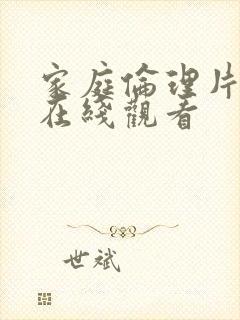 家庭伦理片影院在线观看封面