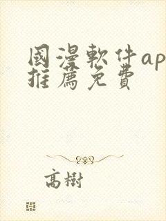 国漫软件app推荐免费