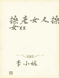 搡老女人搡老妇女xx封面