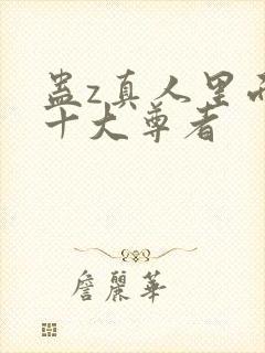 蛊z真人里面的十大尊者