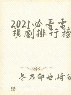 2021必看电视剧排行榜前十名