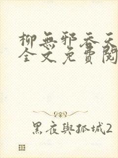 柳无邪吞天神鼎全文免费阅读小说