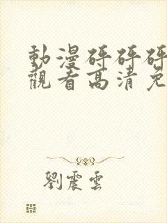 动漫砰砰砰在线观看高清免费