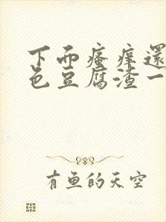 下面瘙痒还有绿色豆腐渣一样的分泌物