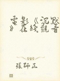 电影《沉默不语》在线观看