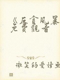 《反贪风暴》1免费观看