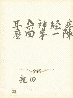 耳朵神经疼是怎么回事一阵一阵的怎么办