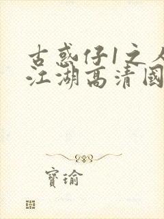 古惑仔1之人在江湖高清国语