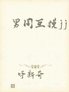 男同互摸jj