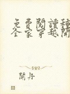 免费阅读种田从全家穿越开始全文