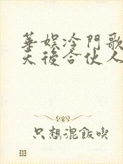 华娱冷门歌手我天后合伙人笔趣阁