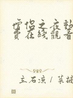 僧侣之夜动漫免费在线观看