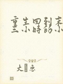 重生回到末世前三小时的小说