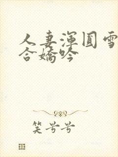 人妻浑圆雪臀迎合娇吟