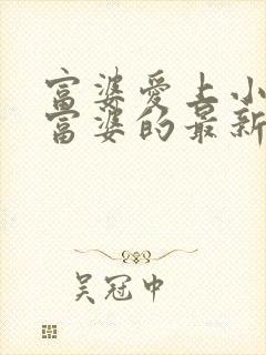 富婆爱上小伙子富婆的最新章节