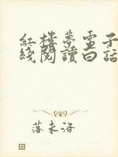 红楼梦电子书在线阅读白话文