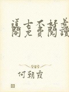 道士不好惹笔趣阁免费阅读