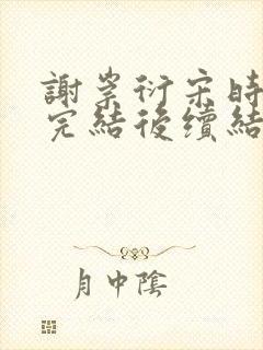 谢崇衍宋时薛妙完结后续结局