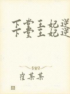 下堂王妃逆袭记下堂王妃逆袭记