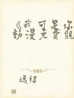 《我可是你姐》动漫免费观看