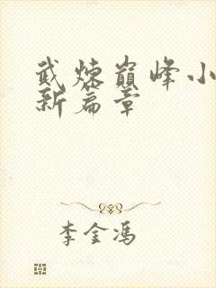 武炼巅峰小说最新篇章