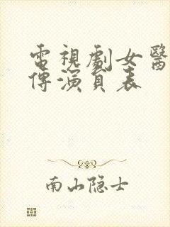 电视剧女医明妃传演员表封面