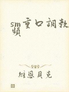 sm重口调教视频