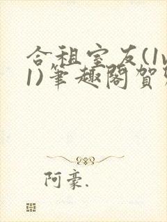 合租室友(1v1)笔趣阁贺卿