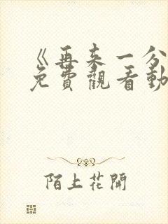 《再来一分钟》免费观看动漫全集封面