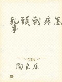 乳头刺疼怎么回事