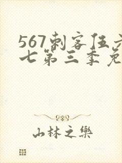 567刺客伍六七第三季免费观看