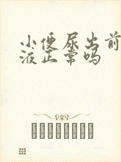 小便尿出前列腺液正常吗封面