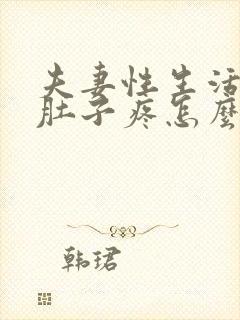 夫妻性生活后小肚子疼怎么回事封面