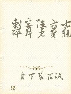 刺客伍六七记忆碎片免费观看