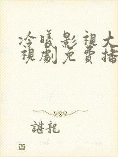 冷曦影视大全电视剧免费播放