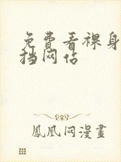 免费看裸身无遮挡网站