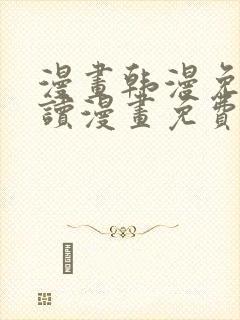 漫画韩漫免费阅读漫画免费