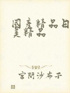 国产精品日韩欧美精品