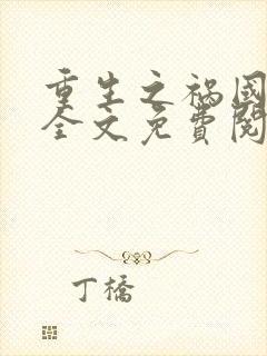 重生之祸国妖妃全文免费阅读