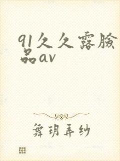 91久久露脸精品av