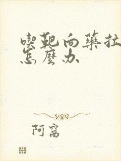 吃靶向药拉肚子怎么办封面