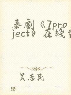 泰剧《7project》在线观看全集