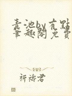 青池by有点困笔趣阁免费阅读