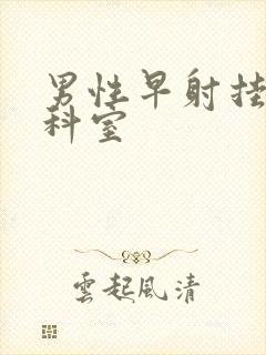 男性早射挂哪个科室封面