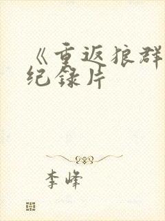 《重返狼群2》纪录片