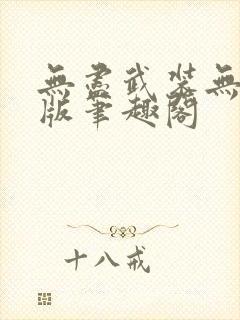 无尽武装无删减版笔趣阁