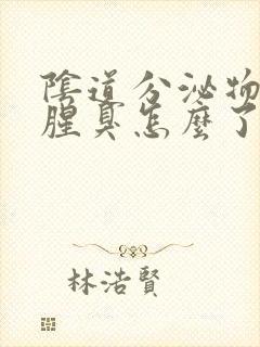 阴道分泌物发黄腥臭怎么了