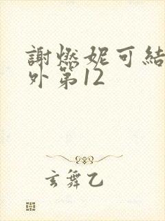 谢燃妮可结局番外第12