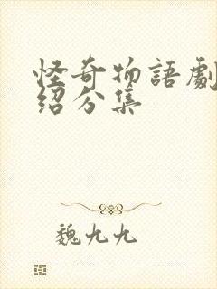 怪奇物语剧情介绍分集